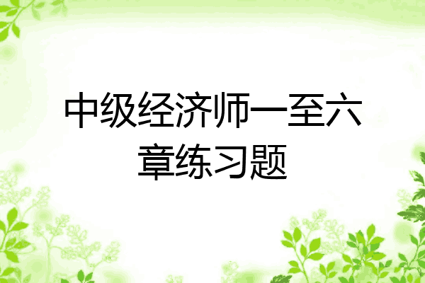 中级经济师一至六章练习题