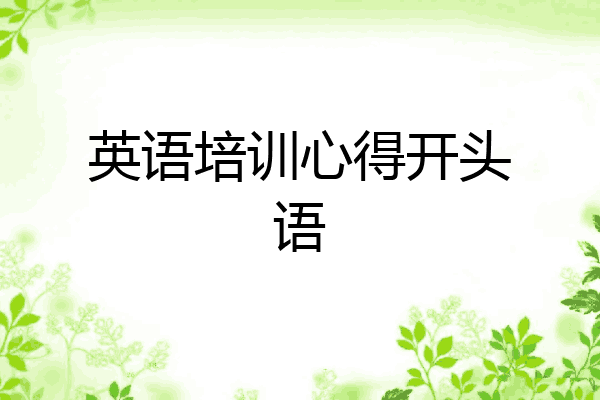 英语培训心得开头语