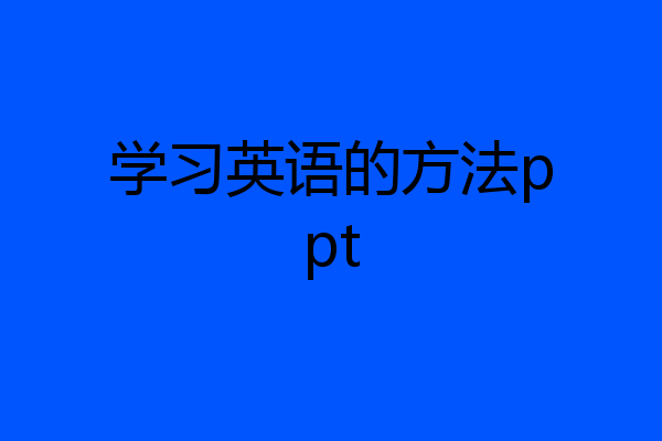 学习英语的方法ppt