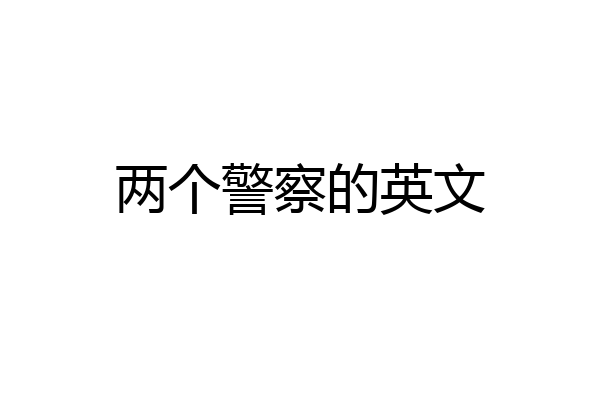 两个警察的英文