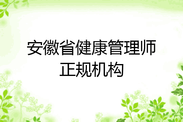 安徽省健康管理师正规机构
