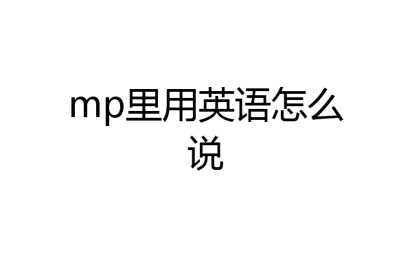 mp里用英语怎么说