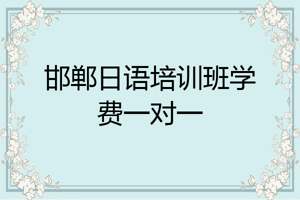 邯郸日语培训班学费一对一