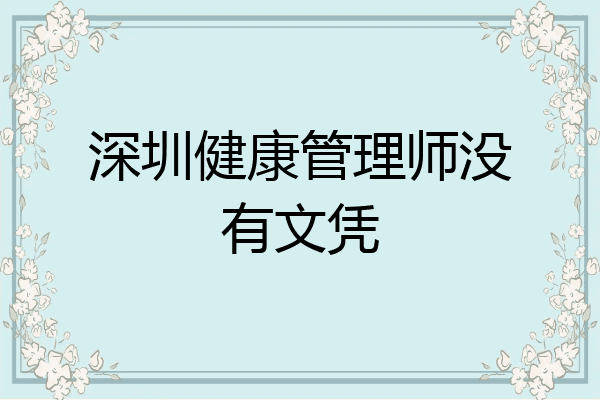 深圳健康管理师没有文凭