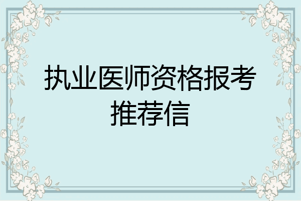 执业医师资格报考推荐信