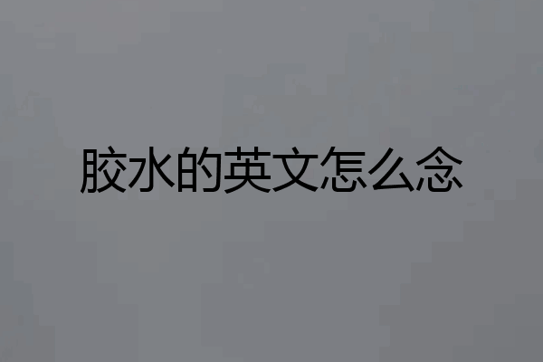胶水的英文怎么念