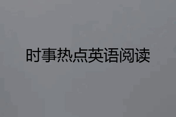 时事热点英语阅读