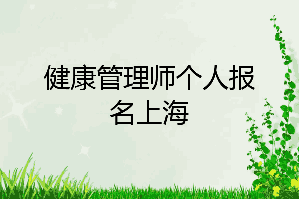 健康管理师个人报名上海
