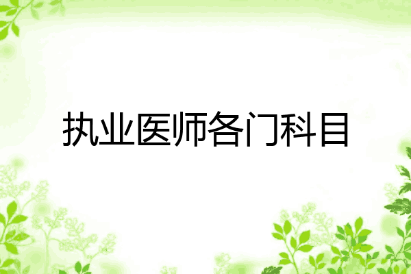 执业医师各门科目