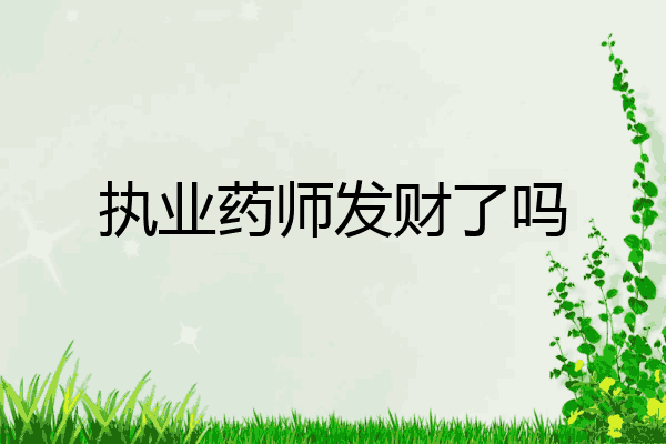 执业药师发财了吗