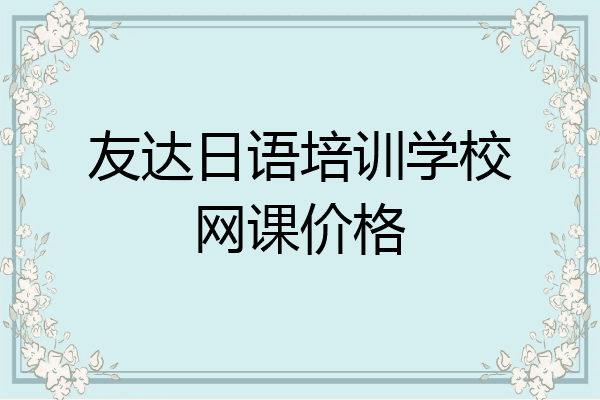友达日语培训学校网课价格