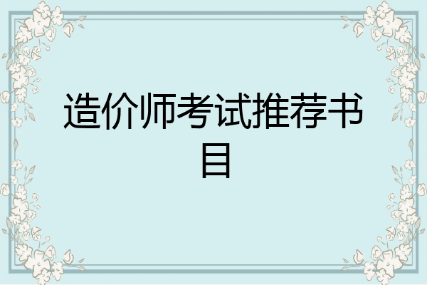 造价师考试推荐书目