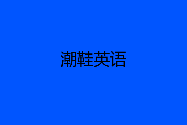 潮鞋英语