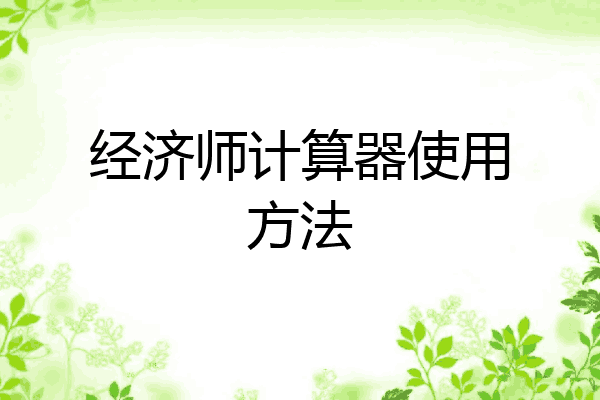经济师计算器使用方法