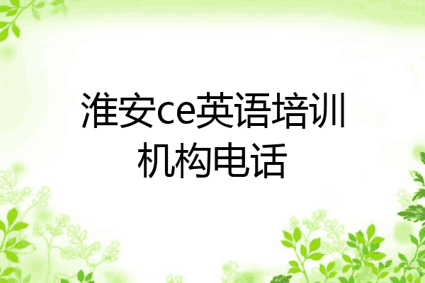 淮安ce英语培训机构电话
