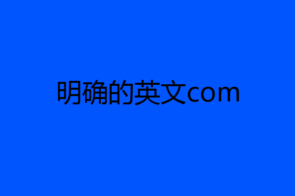 明确的英文com