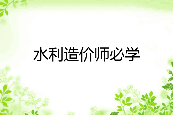 水利造价师必学
