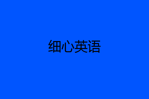 细心英语