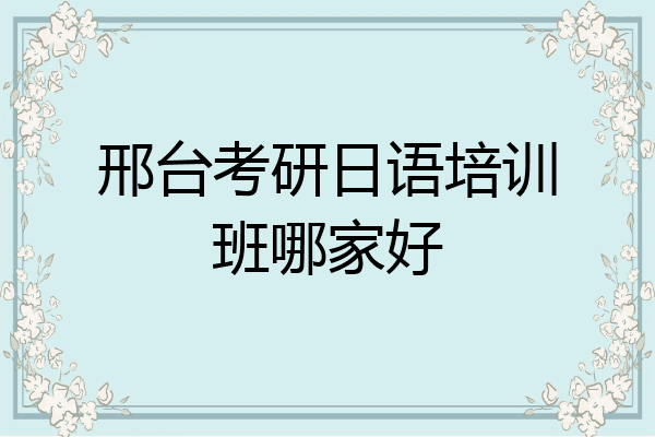 邢台考研日语培训班哪家好