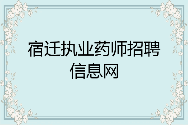 宿迁执业药师招聘信息网