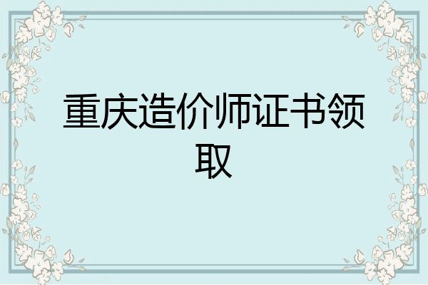 重庆造价师证书领取