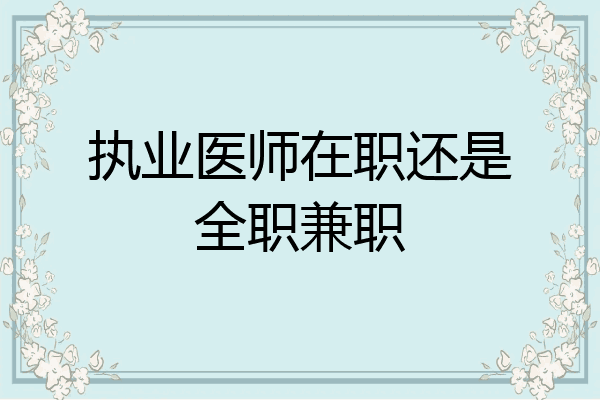 执业医师在职还是全职兼职