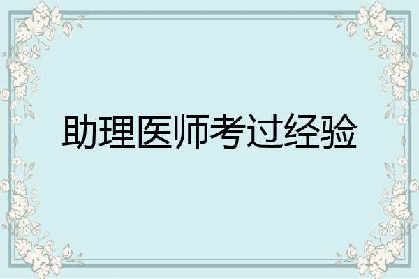 助理医师考过经验