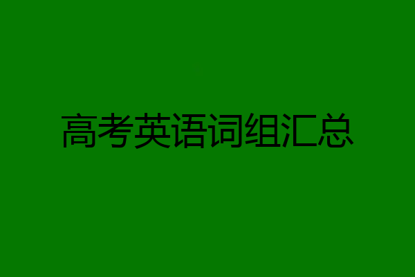 高考英语词组汇总