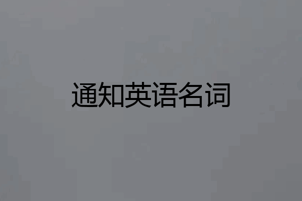 通知英语名词