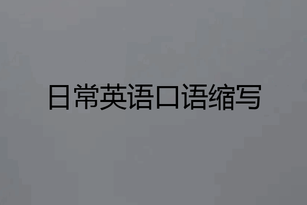 日常英语口语缩写