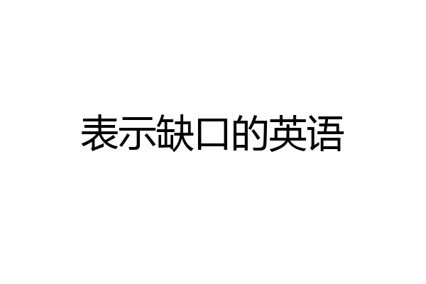 表示缺口的英语