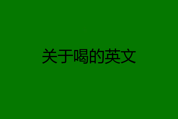 关于喝的英文