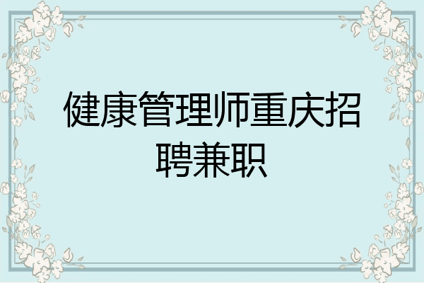 健康管理师重庆招聘兼职