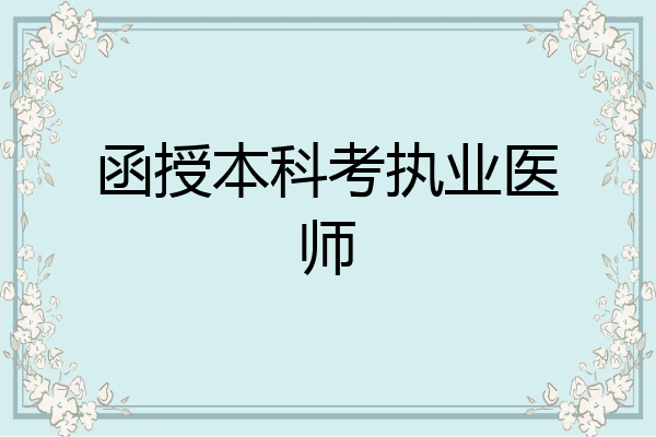 函授本科考执业医师