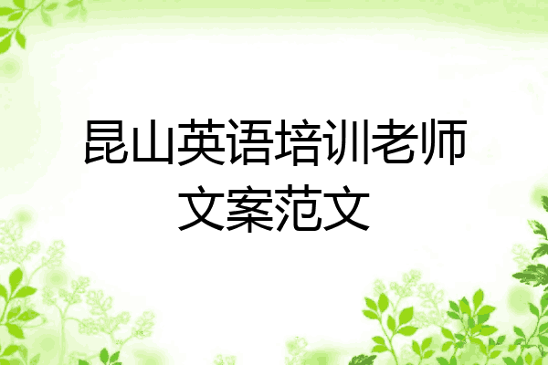 昆山英语培训老师文案范文
