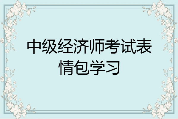 中级经济师考试表情包学习