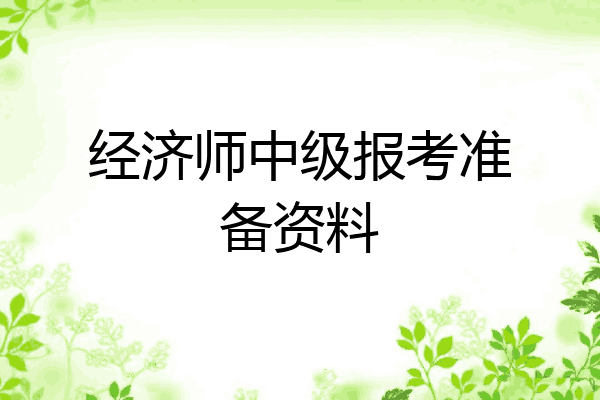 经济师中级报考准备资料