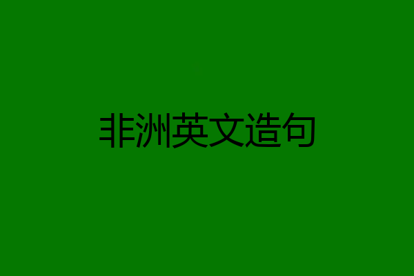 非洲英文造句