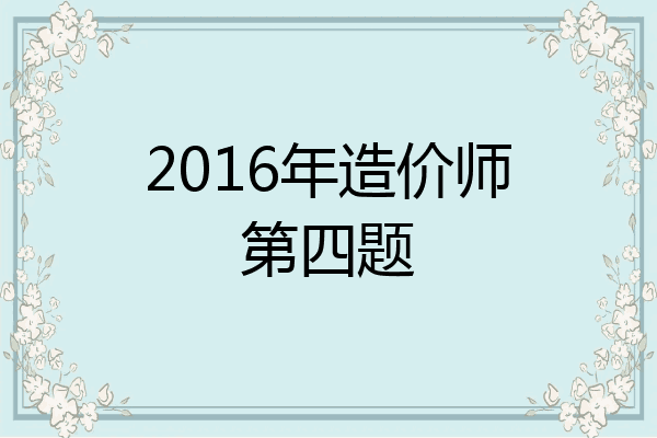 2016年造价师第四题