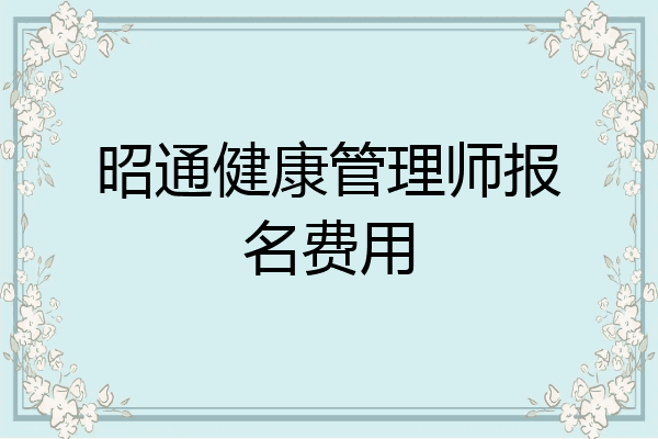 昭通健康管理师报名费用