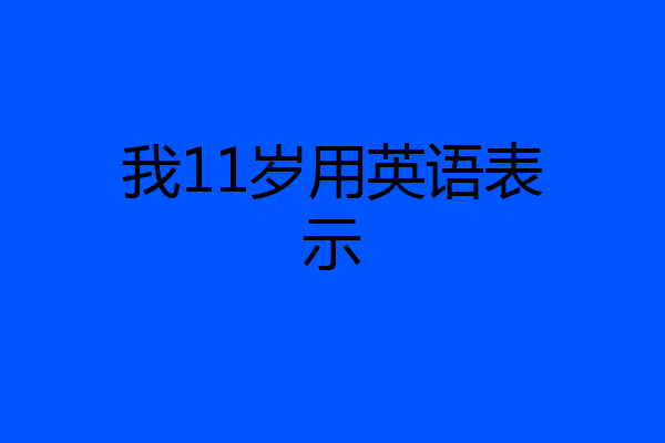 我11岁用英语表示