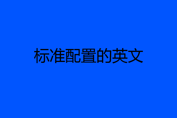 标准配置的英文