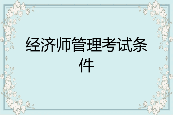 经济师管理考试条件