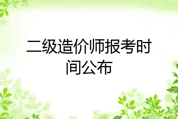 二级造价师报考时间公布