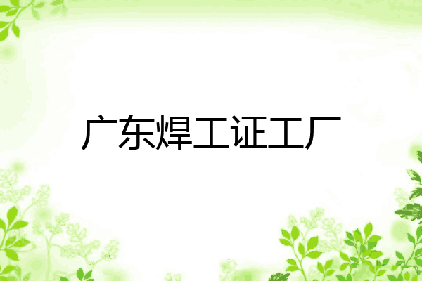 广东焊工证工厂