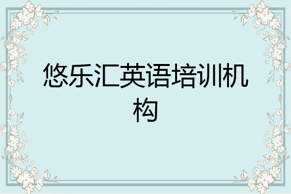 悠乐汇英语培训机构
