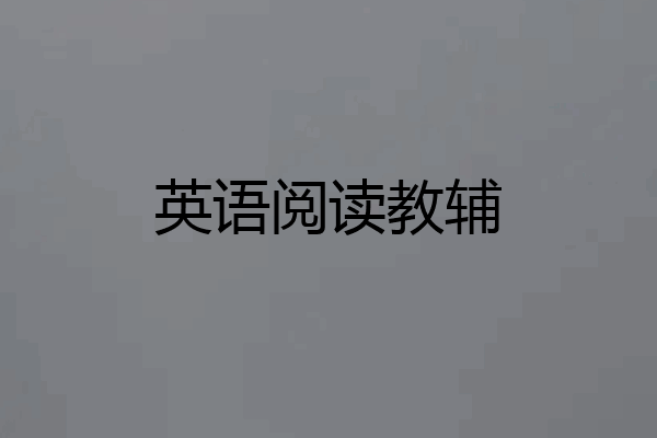 英语阅读教辅