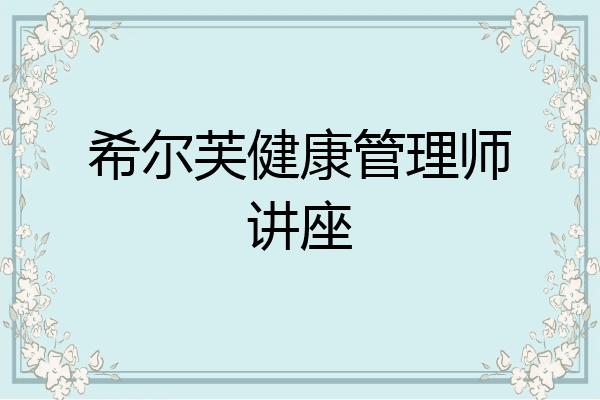 希尔芙健康管理师讲座