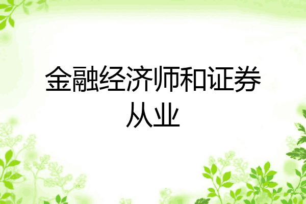 金融经济师和证券从业