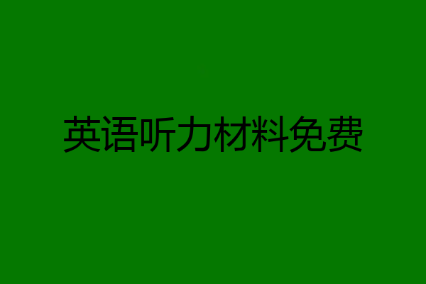英语听力材料免费